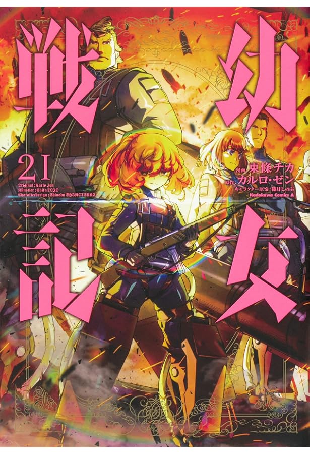 Amazon.co.jp: 幼女戦記 (22) (角川コミックス・エース) : 東條 チカ